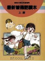 最新普通话读本  小学五年级  上（1987 PDF版）
