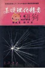 基础理化精要 上 1984 PDF电子版封面 郑武勇,郑沛霖著