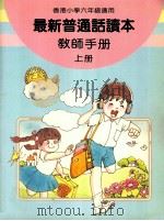 最新普通话读本  教师手册  小学六年级  上（1988 PDF版）