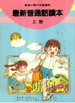最新普通话读本  小学六年级  上（1988 PDF版）