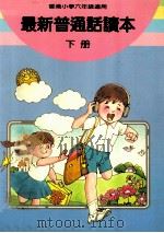 最新普通话读本  小学六年级  下（1988 PDF版）