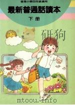 最新普通话读本  小学四年级  下（1987 PDF版）