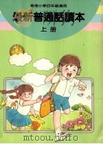 最新普通话读本  小学四年级  上（1987 PDF版）