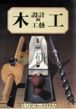 木工设计与工艺（1988 PDF版）