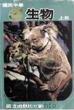 国民中学  生物  上（1982 PDF版）
