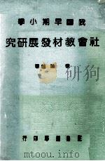 我国早期小学社会教材发展研究（1984 PDF版）