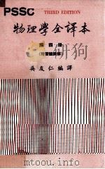 PSSC物理学全译本 第4册 附习题详解 1975 PDF电子版封面 吴友仁编译