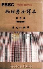 PSSC物理学全译本 第3册 附习题详解 1975 PDF电子版封面 吴友仁编译
