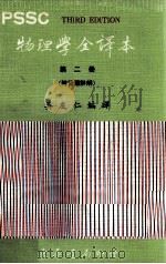 PSSC物理学全译本 第2册 附习题详解 1983 PDF电子版封面 吴友仁编译