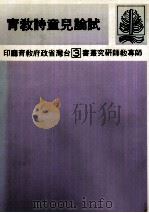 试论儿童诗教育（1986 PDF版）