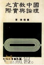 国中教育之理论与实际（1985 PDF版）
