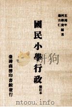 国民小学行政（1981 PDF版）