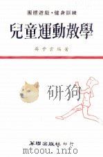 儿童运动教学 1975 PDF电子版封面 吴子云编著