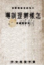 怎样办理训导（1964 PDF版）