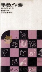 劳作科教学方式及设计 1967 PDF电子版封面 胡一瑜著;台湾省教育厅主编