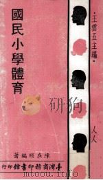 国民小学体育（1971 PDF版）