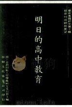 学术专题研究  明日的高中教育（1982 PDF版）