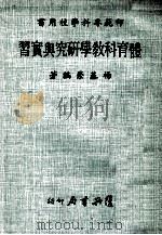 师范专科学校用书  体育科教学研究与实习（1971 PDF版）