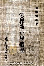 怎样教小学体育（1975 PDF版）