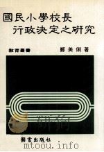 国民小学校长行政决定之研究（1984 PDF版）