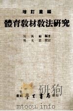 体育教材教法研究  增订重编（1976 PDF版）
