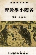 各国小学教育（1972 PDF版）