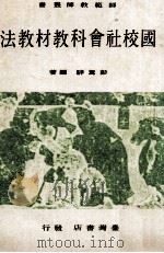 国校社会科教材教法（1972 PDF版）