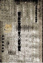 国民学校实施社会中心教育论集（1956 PDF版）