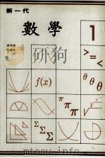 新一代  数学  第1册（1988 PDF版）