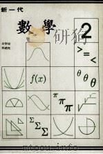 新一代  数学  第2册（1988 PDF版）