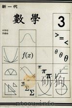 新一代  数学  第3册（1988 PDF版）