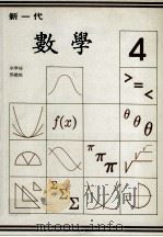 新一代  数学  第4册（1987 PDF版）