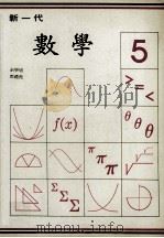 新一代  数学  第5册（1987 PDF版）
