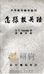 怎样教英语（1969 PDF版）