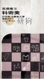 怎样编写美术科单元教学活动设计 1967 PDF电子版封面 郑善禧著;台湾省教育厅主编