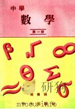 中学  数学  第1册（1988 PDF版）