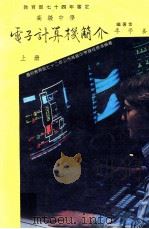 高级中学电子计算机简介  上（1986 PDF版）