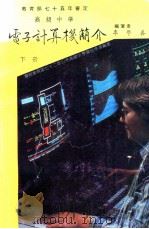 高级中学电子计算机简介  下（1986 PDF版）