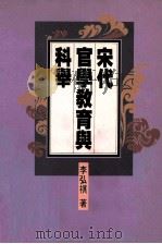宋代官学教育与科举（1994 PDF版）