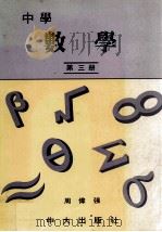 中学  数学  第3册（1988 PDF版）