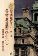抗战时期我国留学教育史料 第1册 各省考选留学生 1994 PDF电子版封面 9579042845 林清芬编