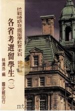 抗战时期我国留学教育史料  第3册  各省考选留学生  3（1996 PDF版）