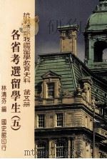 抗战时期我国留学教育史料  第5册  各省考选留学生（1998 PDF版）