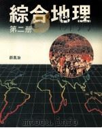 综合地理  第2册（1986 PDF版）