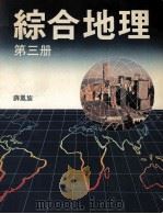 综合地理  第3册（1986 PDF版）