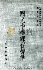 国民中学课程标准（1982 PDF版）