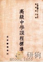 高级中学课程标准（1983 PDF版）