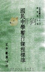 国民中学暂行课程标准（1971 PDF版）