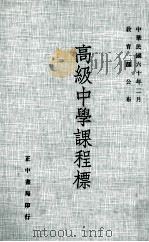 高级中学课程标准（1981 PDF版）