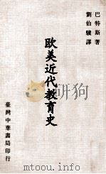 欧美近代教育史（1978 PDF版）